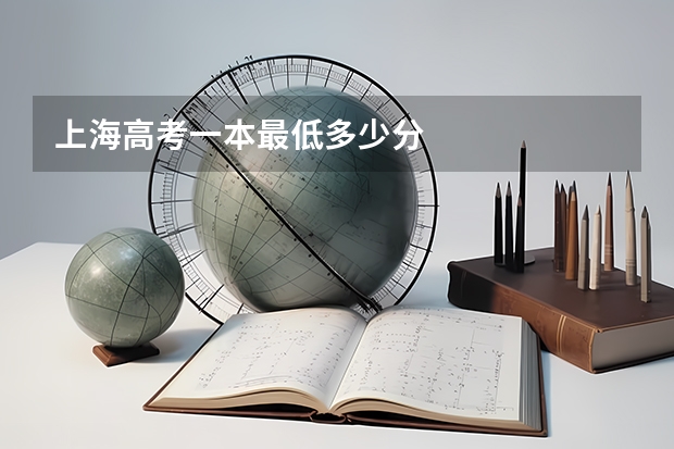 上海高考一本最低多少分