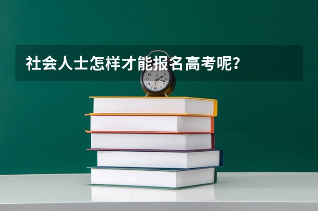社会人士怎样才能报名高考呢？