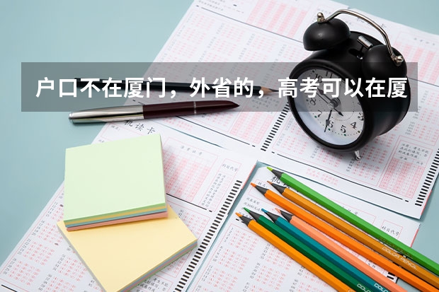 户口不在厦门，外省的，高考可以在厦门考吗