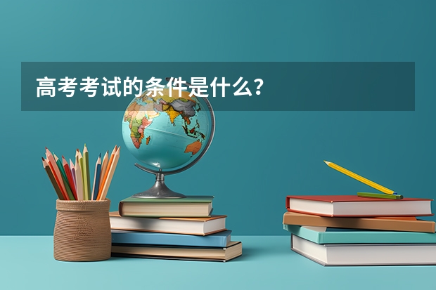 高考考试的条件是什么？