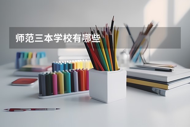 师范三本学校有哪些