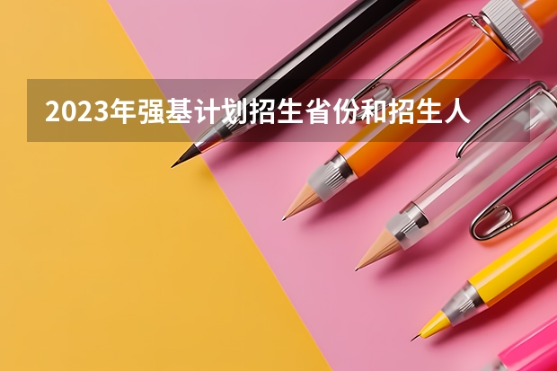 2023年强基计划招生省份和招生人数是多少
