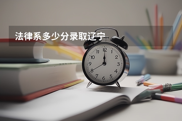 法律系多少分录取辽宁