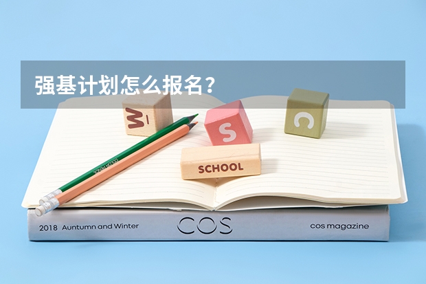强基计划怎么报名？