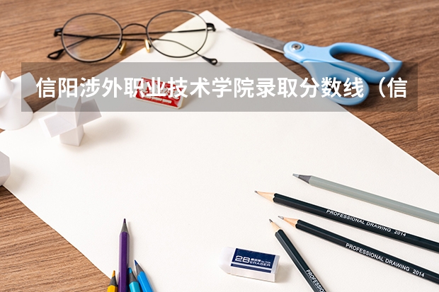 信阳涉外职业技术学院录取分数线（信阳农林学院大专分数线）