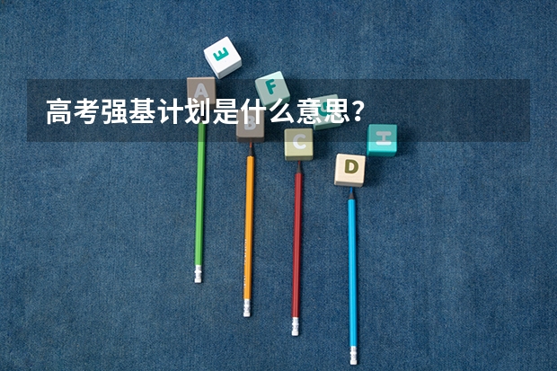 高考强基计划是什么意思？