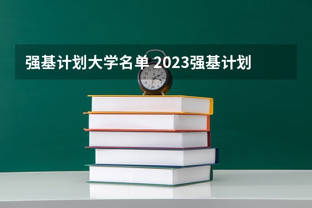强基计划大学名单 2023强基计划入围分数线及专业
