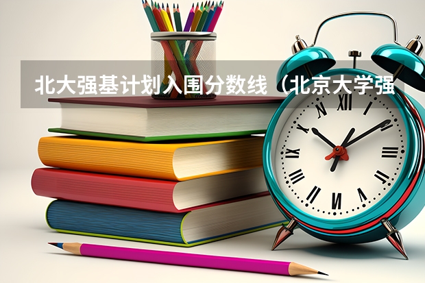 北大强基计划入围分数线（北京大学强基计划入围分数线？）