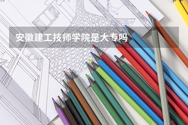 安徽建工技师学院是大专吗