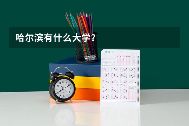 哈尔滨有什么大学？