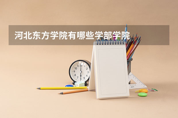 河北东方学院有哪些学部学院