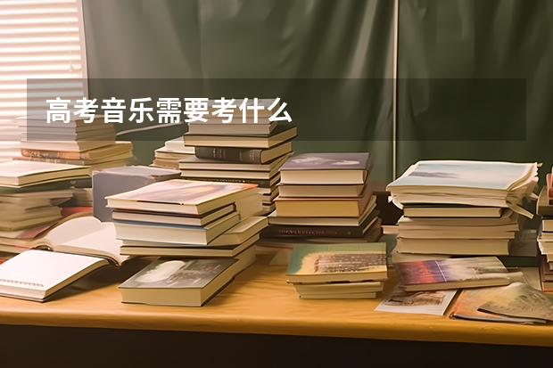 高考音乐需要考什么