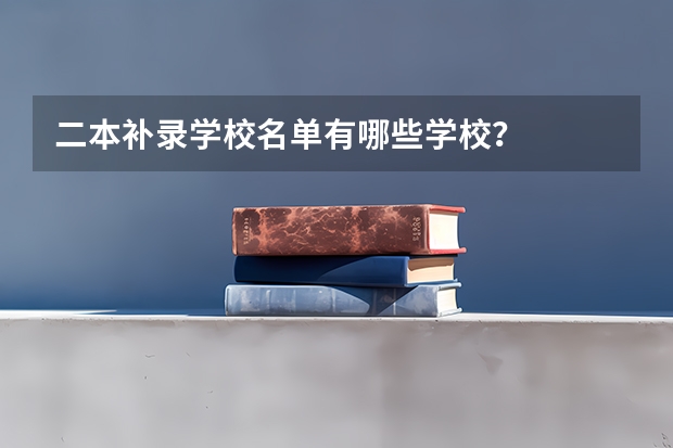 二本补录学校名单有哪些学校?