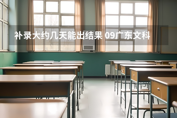 补录大约几天能出结果 09广东文科的补录学校名单··