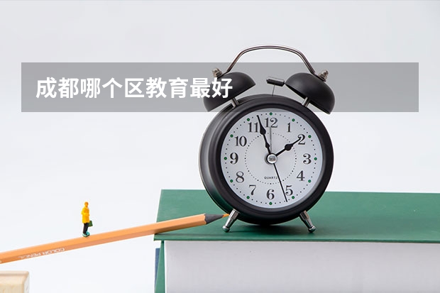 成都哪个区教育最好