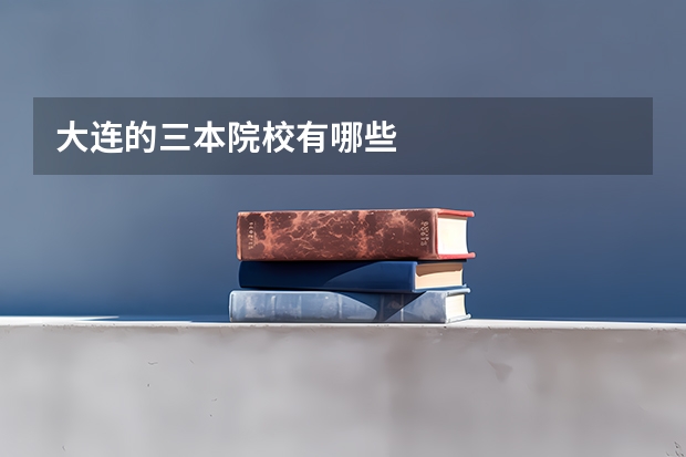 大连的三本院校有哪些