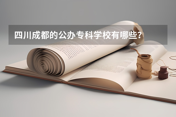 四川成都的公办专科学校有哪些？