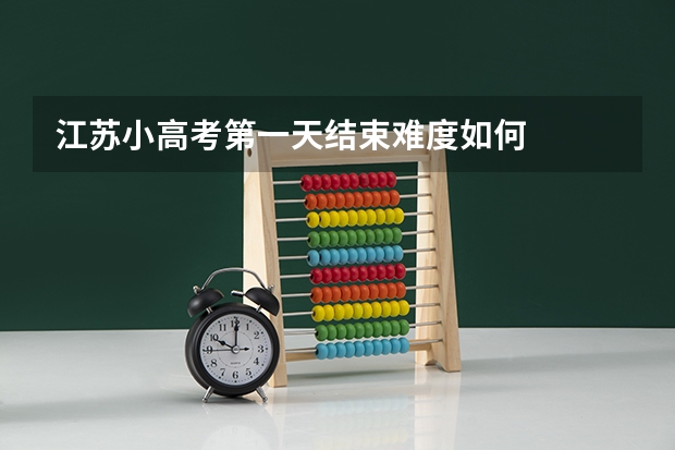 江苏小高考第一天结束难度如何