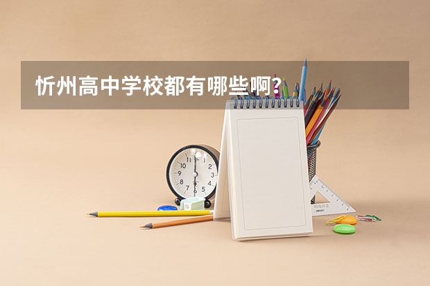 忻州高中学校都有哪些啊？