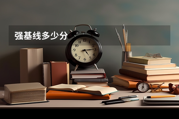 强基线多少分