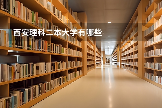 西安理科二本大学有哪些