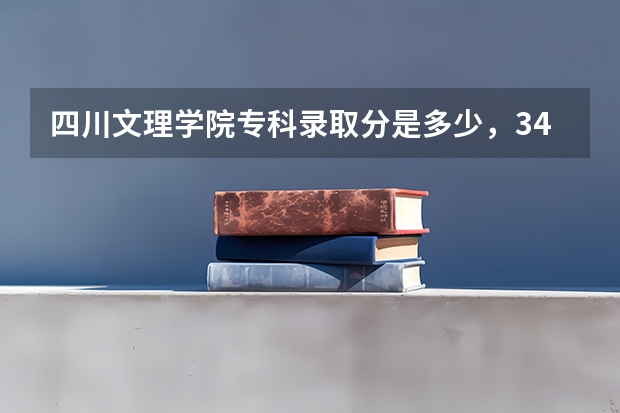 四川文理学院专科录取分是多少，340分能不能上四川文理学院中的专科？