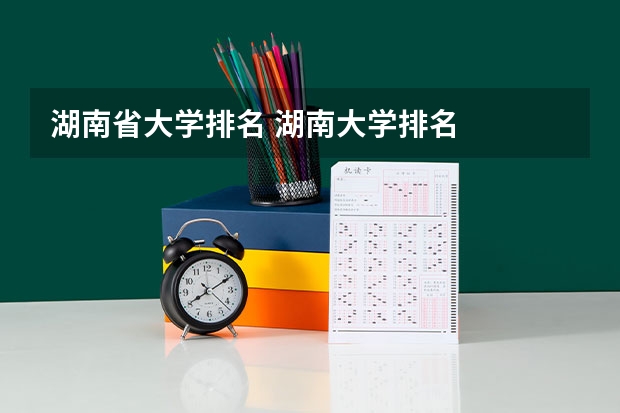 湖南省大学排名 湖南大学排名