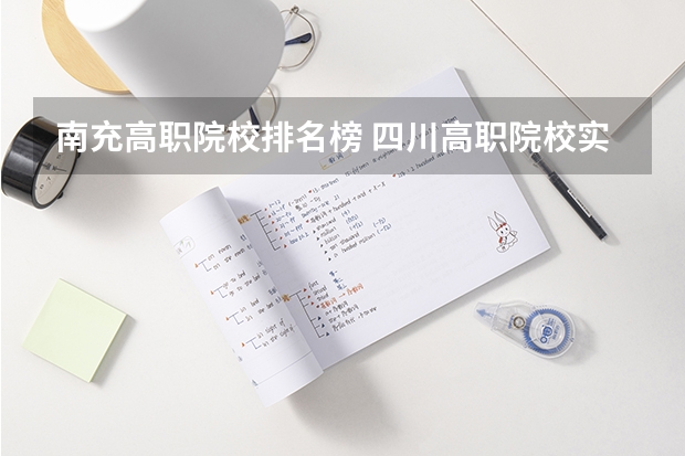 南充高职院校排名榜 四川高职院校实力排名,2023年四川高职院校排行榜