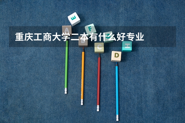 重庆工商大学二本有什么好专业