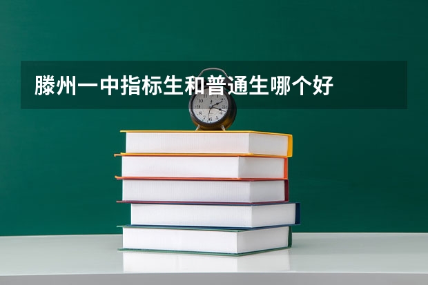 滕州一中指标生和普通生哪个好