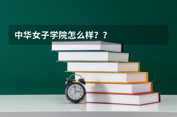 中华女子学院怎么样？？
