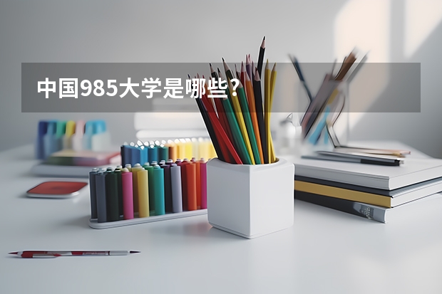 中国985大学是哪些?