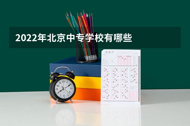 2022年北京中专学校有哪些