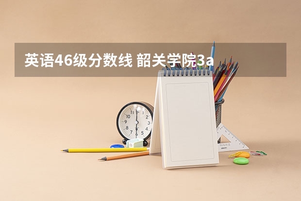 英语46级分数线 韶关学院3a