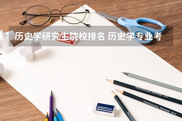 历史学研究生院校排名 历史学专业考研院校排名