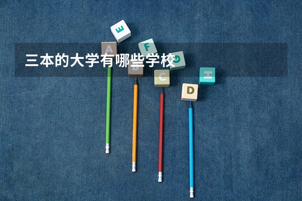 三本的大学有哪些学校