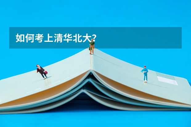 如何考上清华北大？