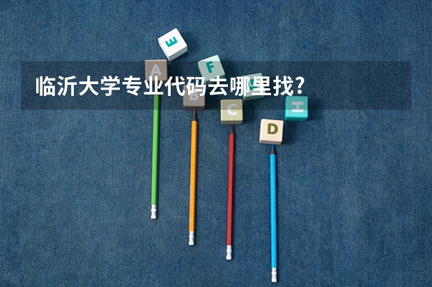 临沂大学专业代码去哪里找?