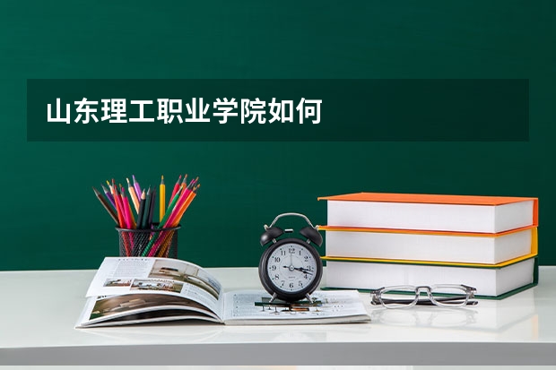 山东理工职业学院如何