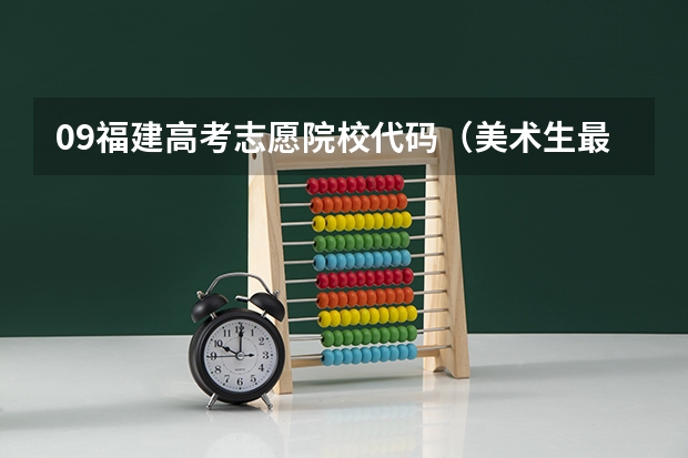 09福建高考志愿院校代码（美术生最好的专科学校？）