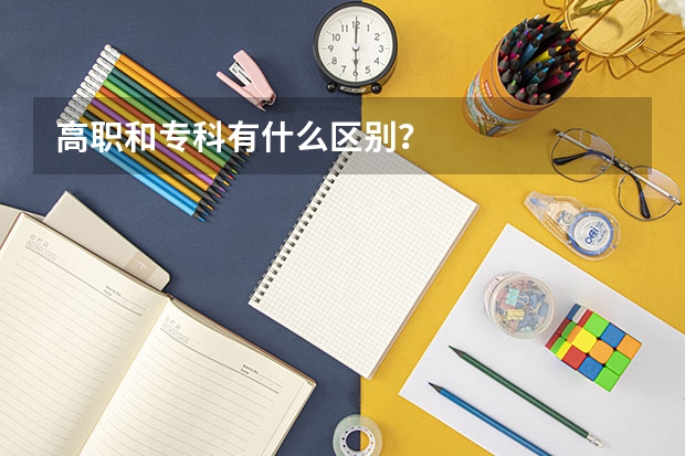 高职和专科有什么区别?