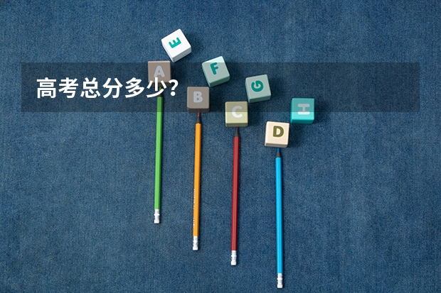 高考总分多少?