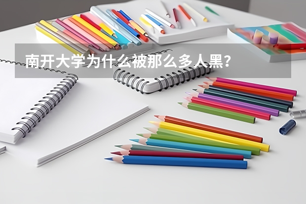 南开大学为什么被那么多人黑？