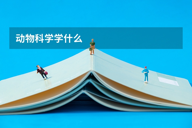 动物科学学什么