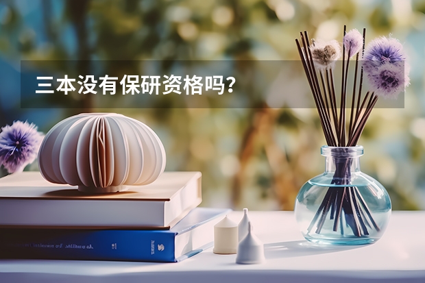 三本没有保研资格吗？