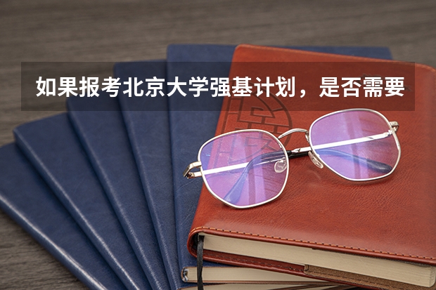 如果报考北京大学强基计划，是否需要参加考试（数学强基计划学校排名）