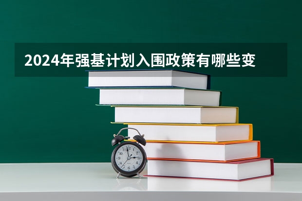 2024年强基计划入围政策有哪些变化？哪些考生更适合报名？