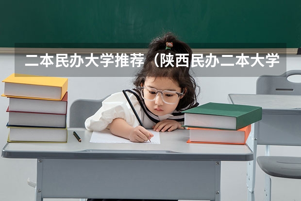 二本民办大学推荐（陕西民办二本大学排行榜）