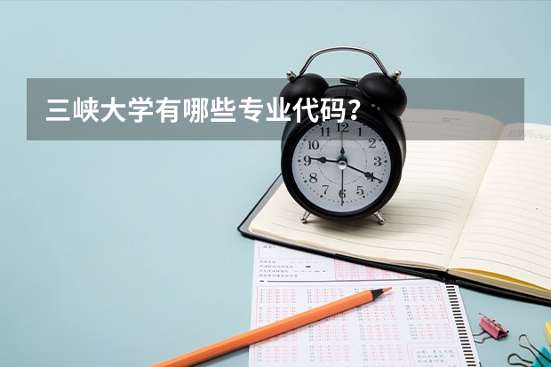 三峡大学有哪些专业代码？