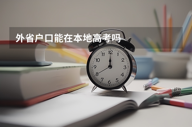 外省户口能在本地高考吗